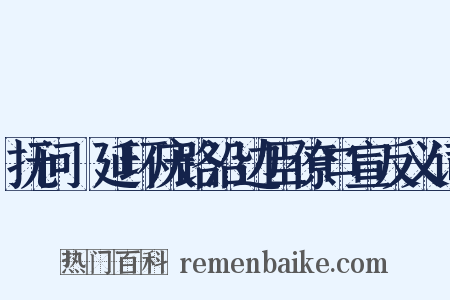 抚问鄜延环庆路沿边臣僚口宣反义词是什么意思的图片